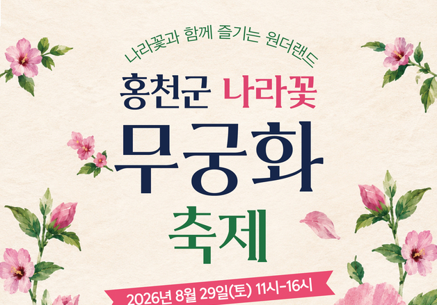 "온 가족이 즐기는 무궁화 원더랜드"…홍천군 29일 나라꽃 축제