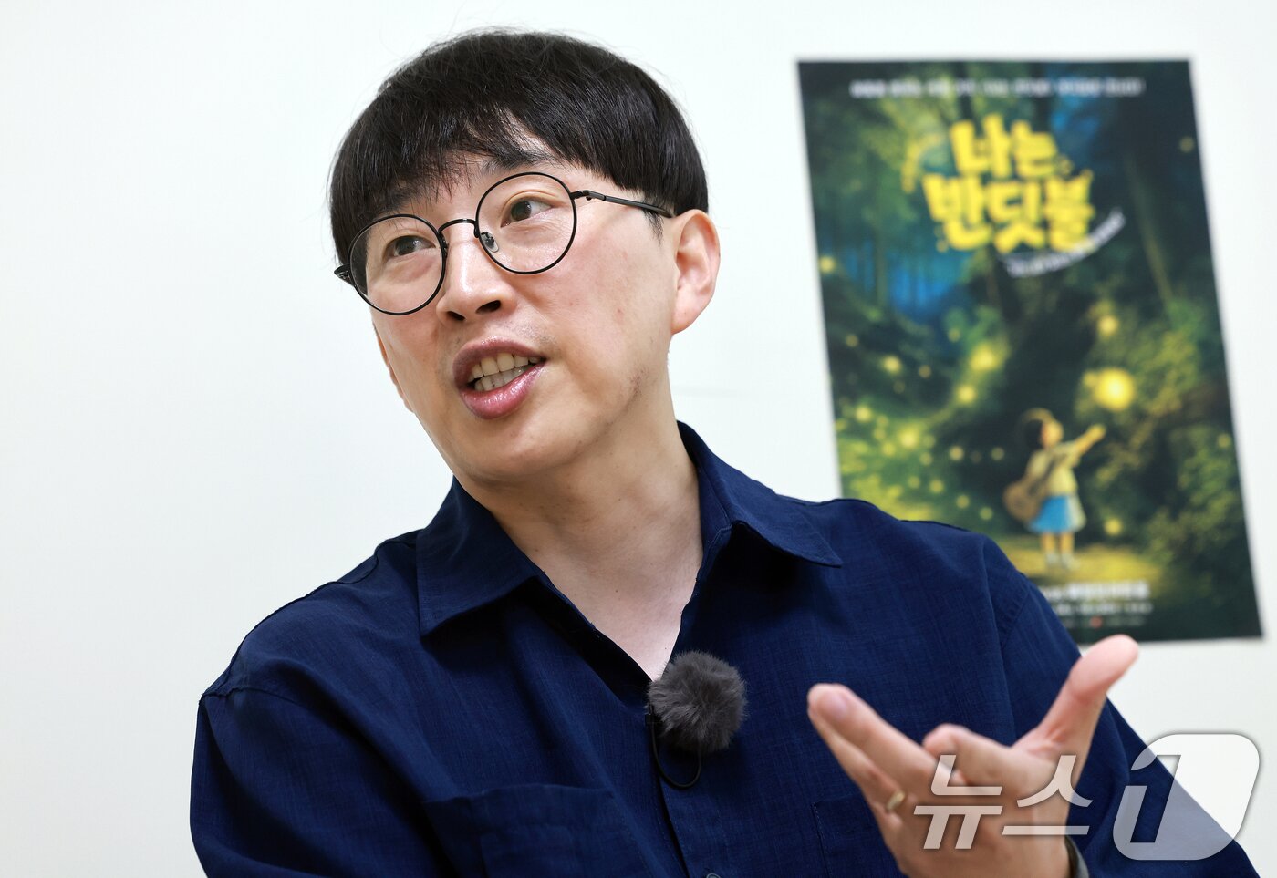 본문 이미지 - 어린이 가족 뮤지컬 '나는 반딧불'의 배석준 연출 ⓒ 뉴스1 이호윤 기자