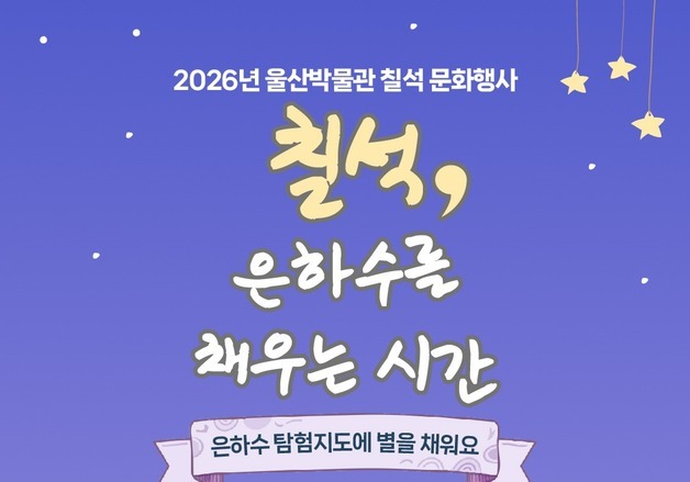 울산박물관, '칠석, 은하수를 채우는 시간' 문화 행사