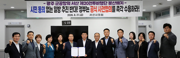 서산시의회 "광주 군공항 전투기 서산 분산배치 결사반대"
