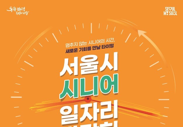 "인생은 60부터"…서울시, 시니어 일자리박람회 참가자 모집