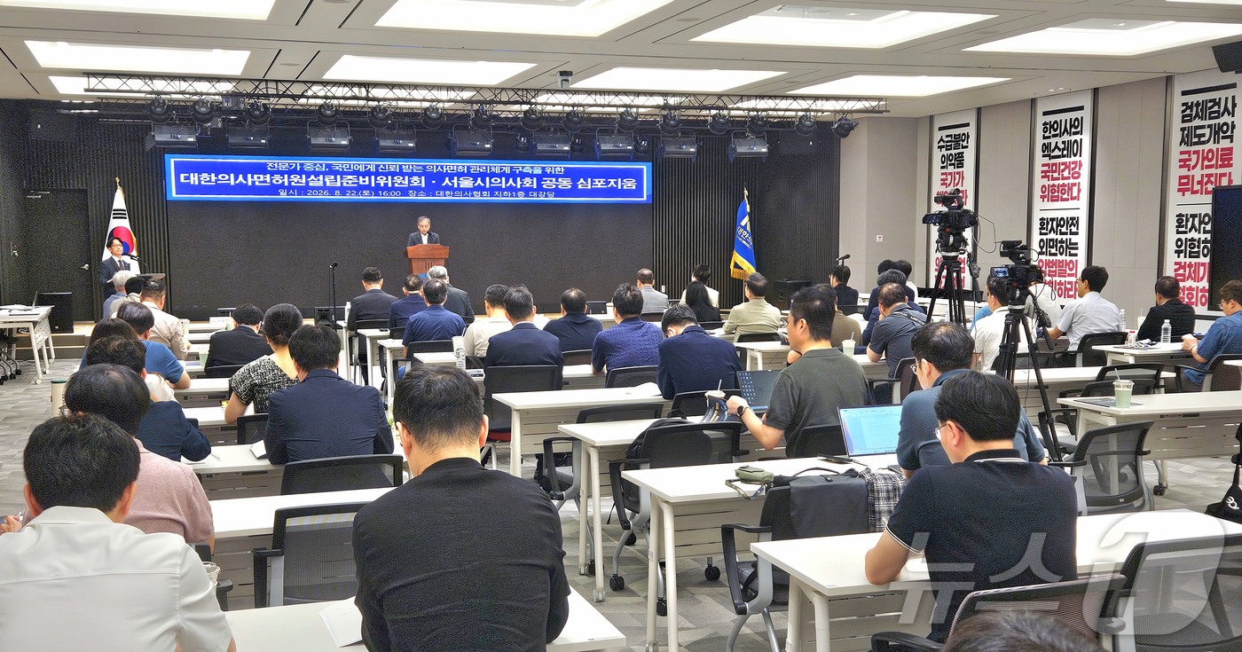 (서울=뉴스1) 김진환 기자 = 22일 서울 용산구 의협회관에서 전문가 자율규제권 확보와 선진형 면허관리체계 구축을 위한 대한의사면허원설립준비위원회·서울시의사회 공동심포지엄이 열리 …