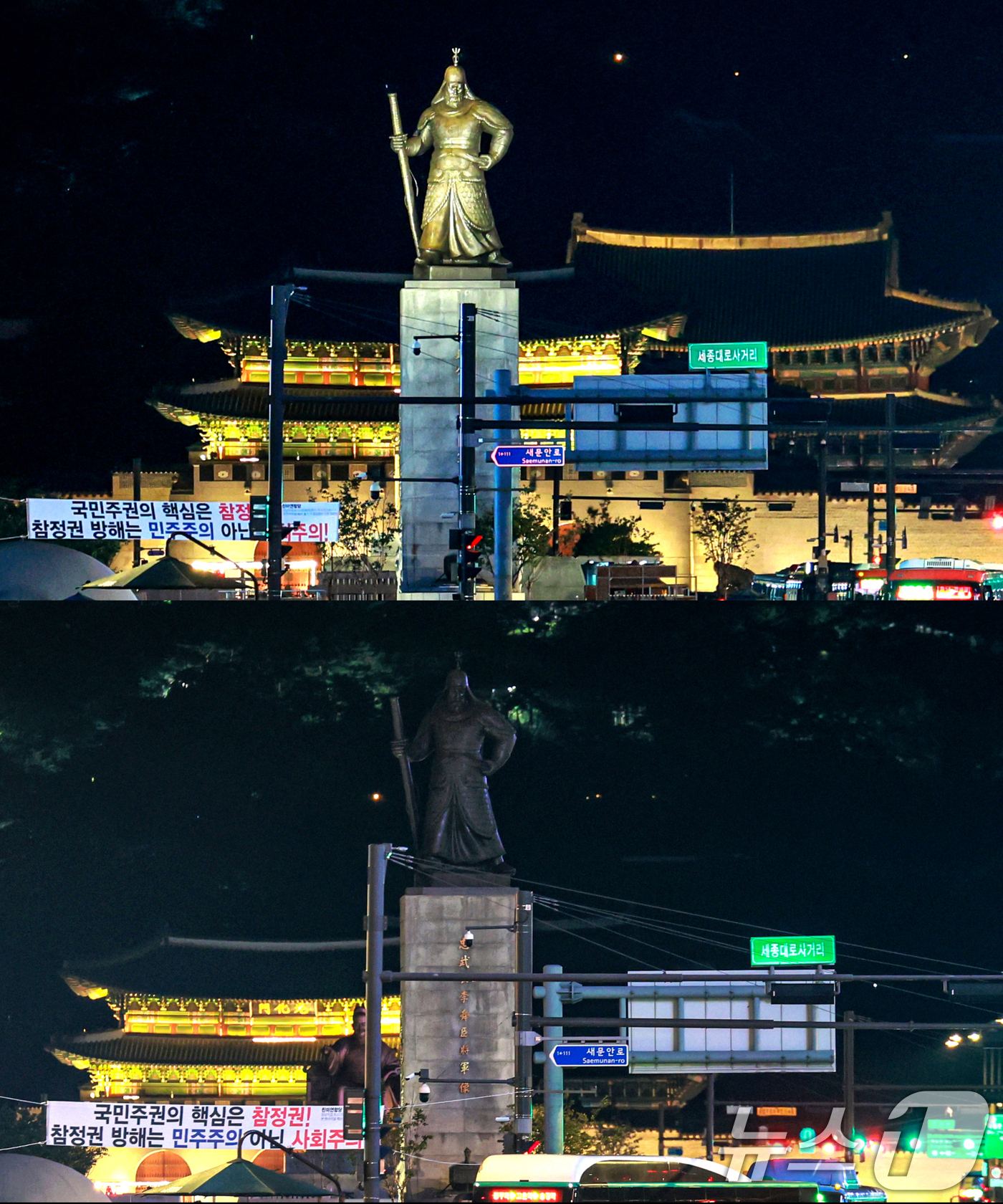 (서울=뉴스1) 이호윤 기자 = 제23회 에너지의 날을 기념해 마련된 '전국 동시 10분 소등행사'가 열린 22일 서울 종로구 광화문광장 이순신 동상에 불이 켜진 모습(위쪽)과 불 …