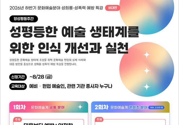 한국예술인복지재단, 양성평등주간 예방 특강