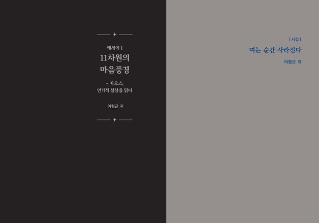 선시와 산문을 바라보는 실상반야…이형근, 양자역학과 불교 사유의 접점 탐색