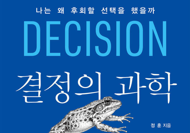 후회하는 선택을 왜 반복할까…메타인지부터 집단사고까지 잘못된 결정의 경로