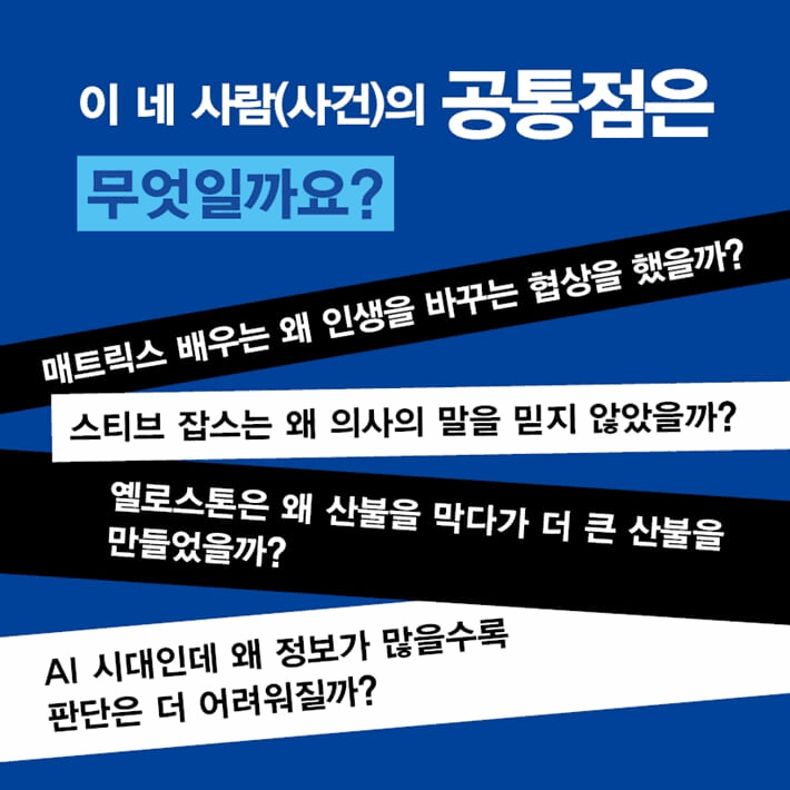 본문 이미지 - '결정의 과학'은 감정과 직관이 개입하는 선택의 순간을 행동경제학과 의사결정론으로 살핀다.