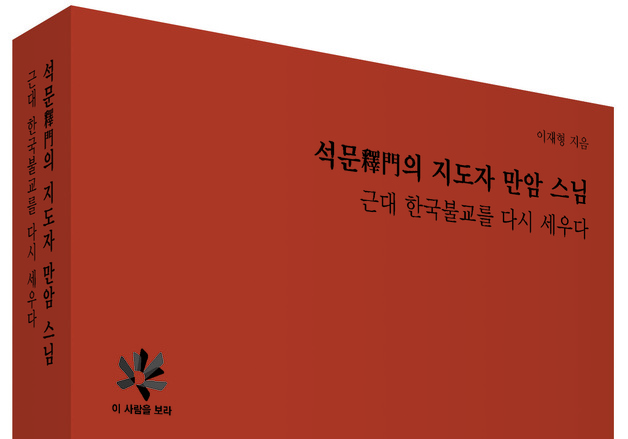 1954년 종명 회복의 주역…조계종 종정 만암 스님의 재조명
