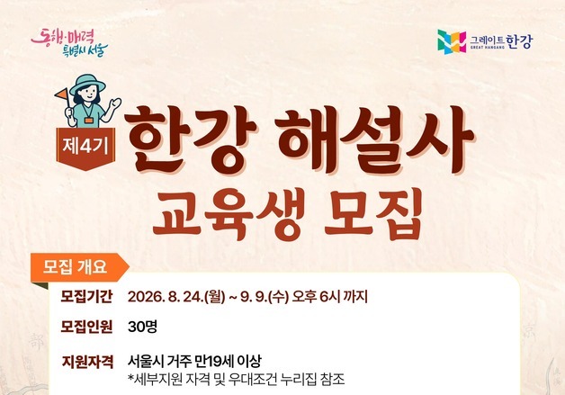 한강 관광객 늘자 8년 만에 해설사 뽑는다…서울시, 30명 선발
