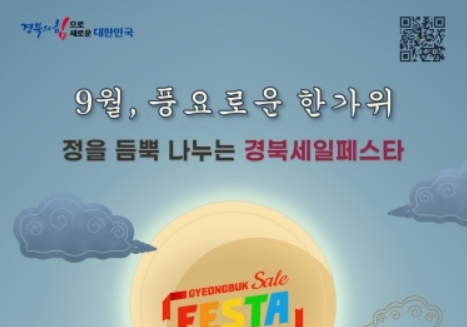 경북도, 30일까지 '정을 듬뿍 나누는 세일페스타'…최대 30% 할인