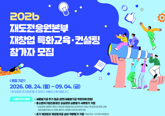 "재도전과 성장 돕는다"…중진공, 재창업 특화교육·컨설팅 지원
