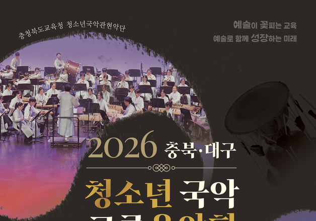 충북·대구 청소년 국악단 '첫 교류음악회'…29일 교육문화원