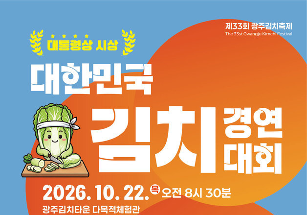 김치 하나로 대통령상 도전…전국 '김치 고수' 전남광주 모인다