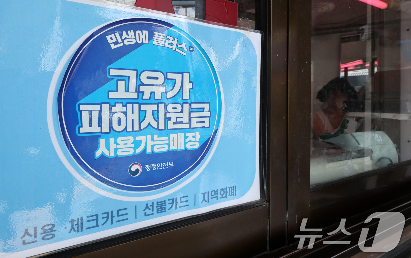 (서울=뉴스1) 최지환 기자 = 고유가 피해지원금 사용 기한이 임박한 23일 서울 종로구 통인시장 점포에 고유가 피해지원금 사용 가능 매장 안내문이 붙어 있다.고유가 피해지원금 사 …
