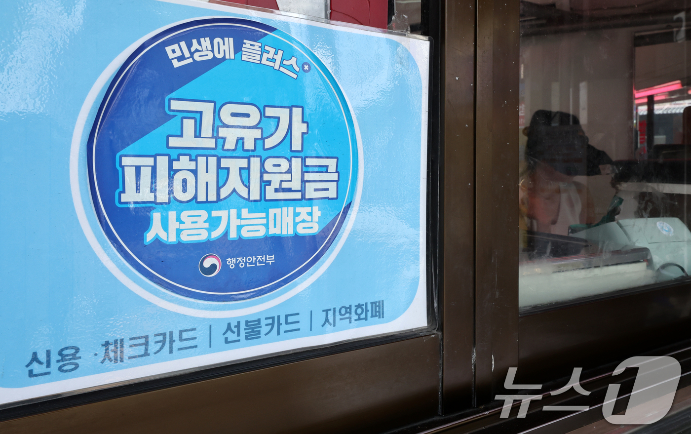 (서울=뉴스1) 최지환 기자 = 고유가 피해지원금 사용 기한이 임박한 23일 서울 종로구 통인시장 점포에 고유가 피해지원금 사용 가능 매장 안내문이 붙어 있다.고유가 피해지원금 사 …