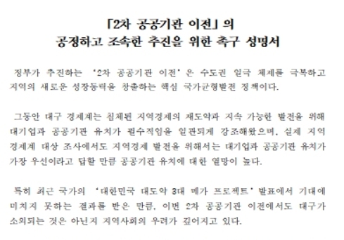 "또 소외되면 안 돼"…대구 경제계, 공공기관 2차 이전 촉구
