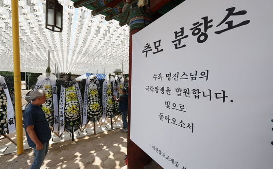 명진스님 추모 분향소 마련된 봉은사