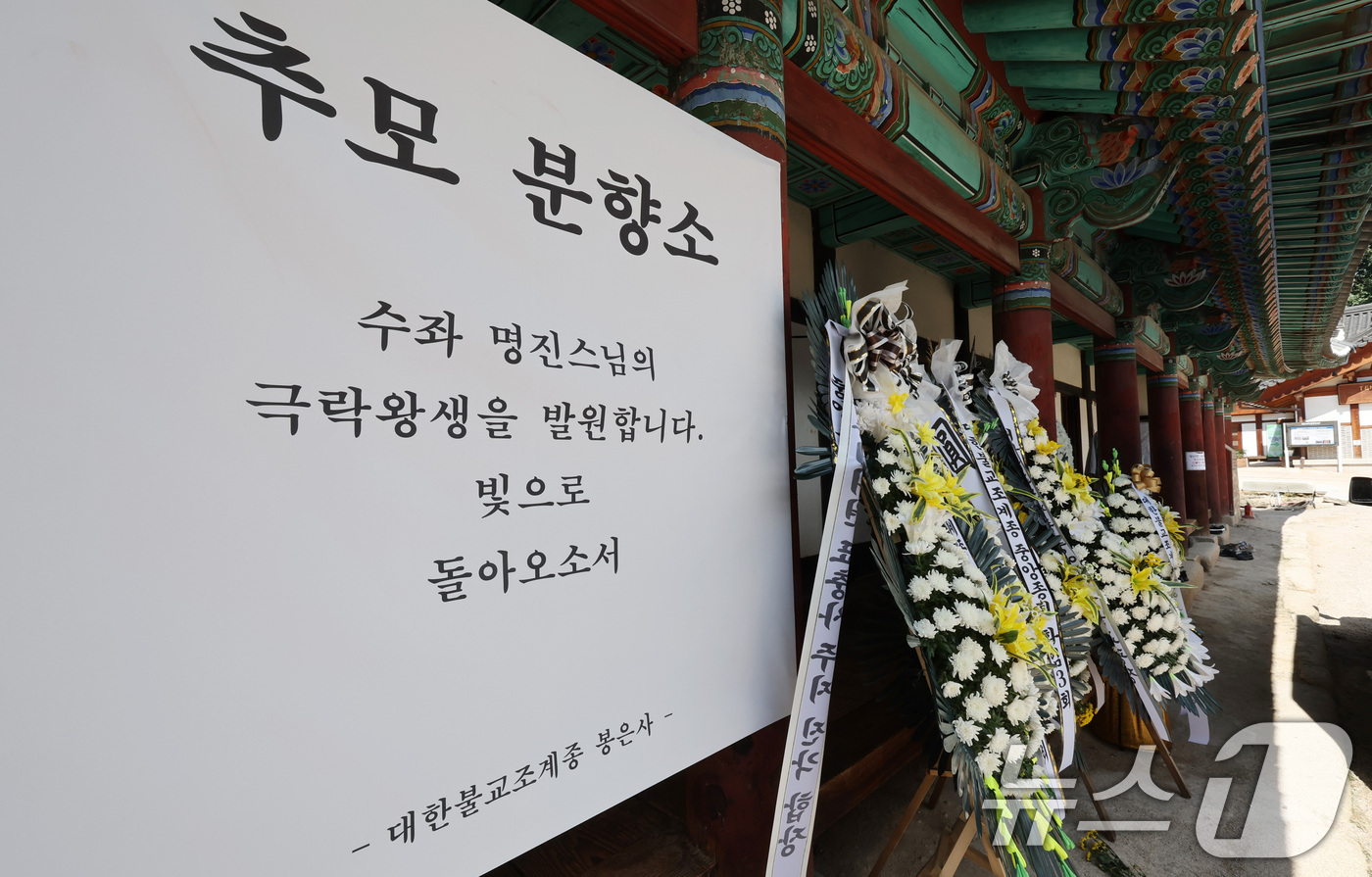 (서울=뉴스1) 박지혜 기자 = 23일 서울 강남구 봉은사 선불당에 마련된 명진 스님의 분향소 주변에 고인을 추모하는 근조화환이 줄지어 세워져 있다.지난 22일 제주 서귀포에서 입 …