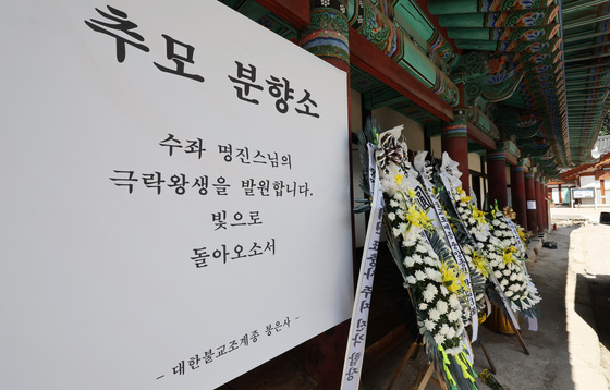 명진 스님 마지막 길 배웅하는 근조화환