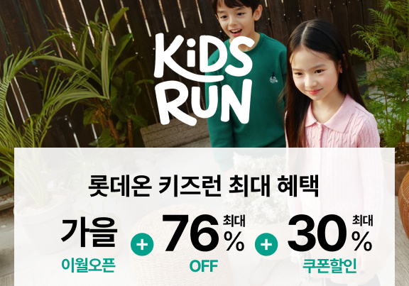 "여름옷 정리하고 새학기 준비하세요"…롯데온, '키즈런' 진행