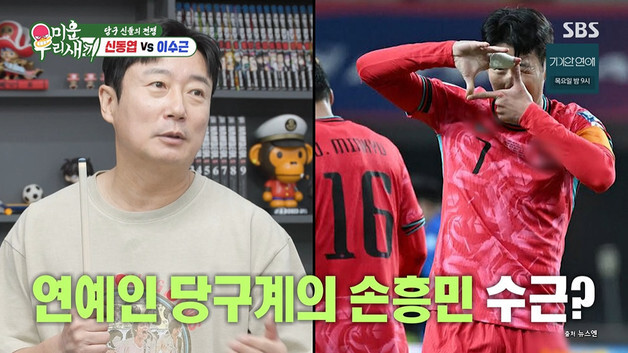 '미우새' 이수근, 연예인 당구계 손흥민 자처…"신동엽은 차범근"