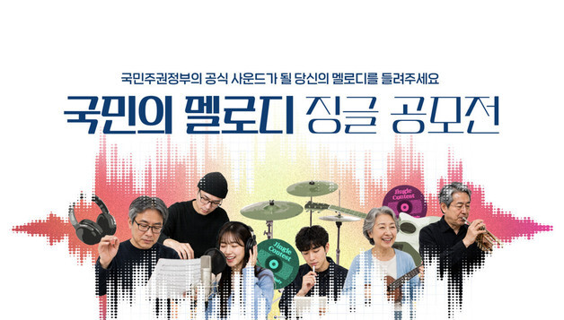 '국민의 멜로디' 대상에 가야금·해금 어우러진 '국민이 주인인 나라'