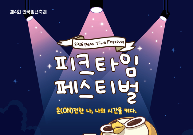 공주서 내달 12일 전국청년축제 '피크타임 페스티벌'