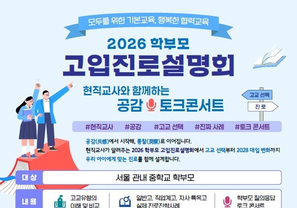 "자녀 고교 어디로?"…서울교육청, 학부모 대상 '고입 토크콘서트'