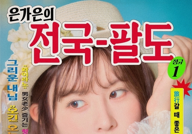 은가은, 24일 첫 정규 '전국 팔도' 발매…트로트 인생 전환점