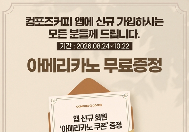 컴포즈커피, 앱 신규 가입 시 두 달간 아메리카노 쿠폰 지급