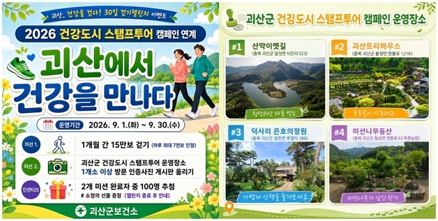 괴산군 '괴산에서 건강을 만나다' 걷기 챌린지 운영