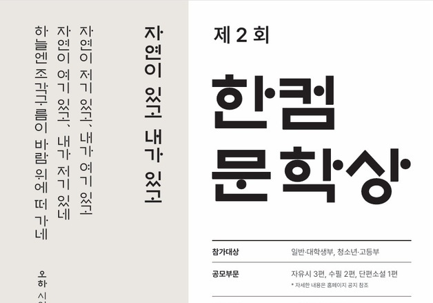 한컴, 총상금 6000만원 규모 2회 한컴문학상 후원