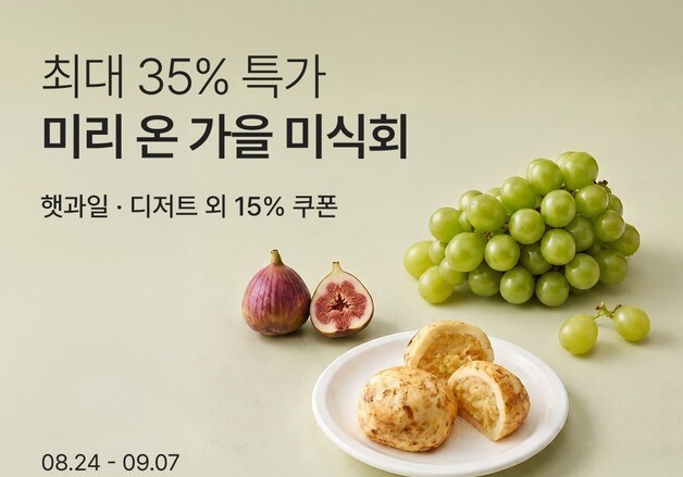 컬리, 초가을 제철 먹거리 360여 개 할인…꽃게나 햇과일 포함