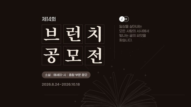 카카오, 제14회 브런치 공모전 개최…"심사·선정방식 전면 개편"