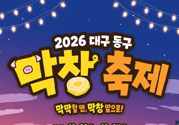 대구 동구, 동촌유원지 '막창축제' 참가업체 모집…9월7일까지
