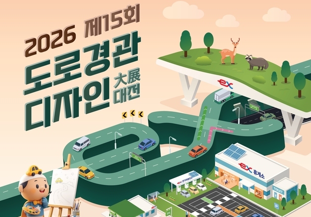 도로공사 '15회 도로경관 디자인 대전' 공모…10월29일 마감