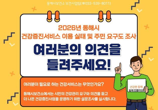 "보건소에 이런 서비스 있었으면"…동해시, 시민 의견 받는다