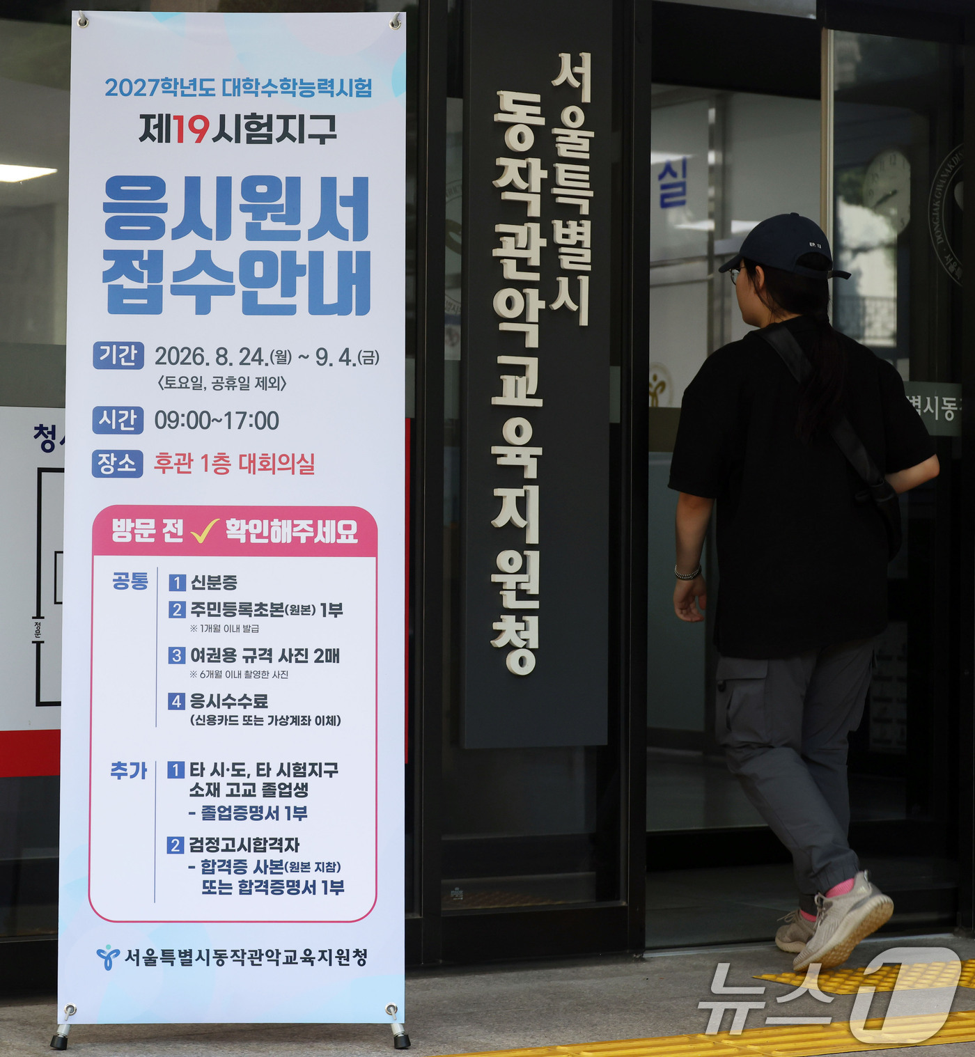 (서울=뉴스1) 사진공동취재단 = '2027학년도 대학수학능력시험' 응시원서 접수가 시작된 24일 서울 동작구 동작관악교육지원청에서 수험생들이 접수장소로 들어서고 있다. 2026. …