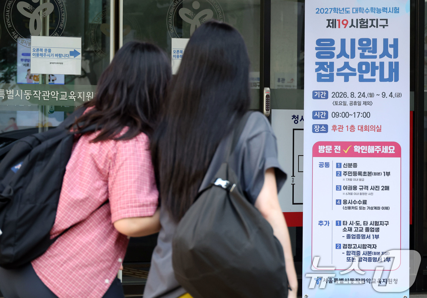 (서울=뉴스1) 사진공동취재단 = '2027학년도 대학수학능력시험' 응시원서 접수가 시작된 24일 서울 동작구 동작관악교육지원청에서 수험생들이 접수장소로 들어서고 있다. 2026. …