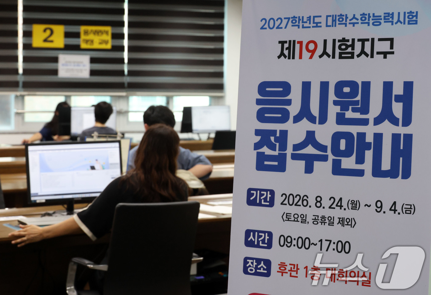 (서울=뉴스1) 사진공동취재단 = '2027학년도 대학수학능력시험' 응시원서 접수가 시작된 24일 서울 동작구 동작관악교육지원청에서 수험생들이 원서를 작성하고 있다. 2026.8. …