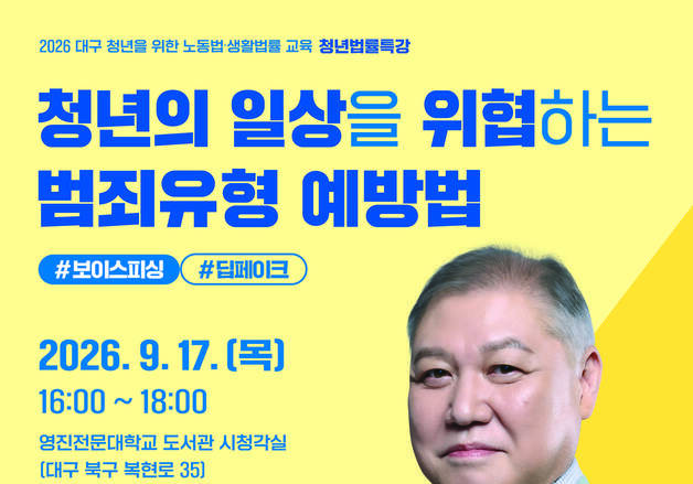 프로파일러 권일용·변호사 한문철, 대구서 청년법률특강