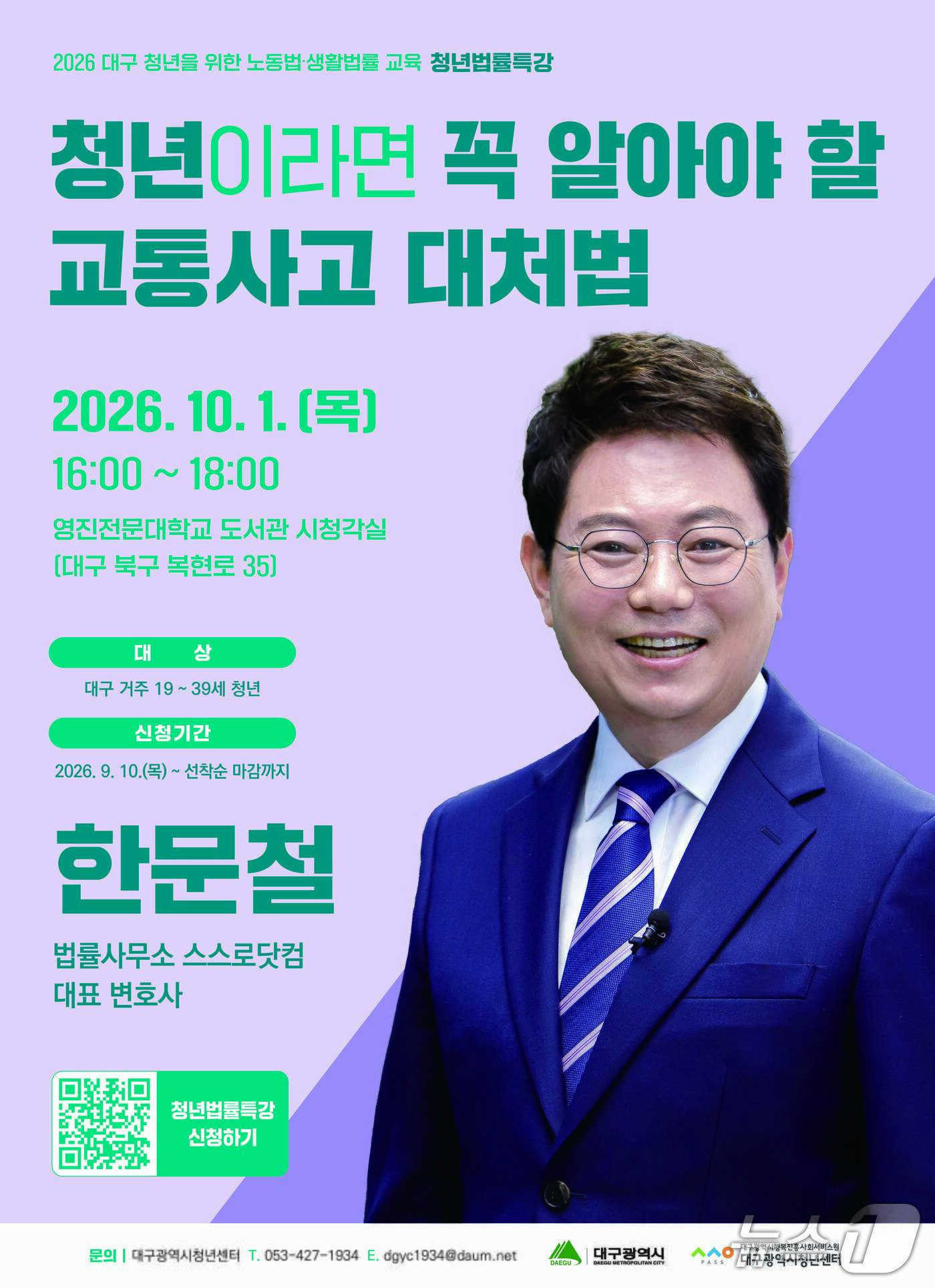 본문 이미지 - 대구시가 '청년을 위한 노동법·생활법률교육 사업'의 하나로 '명사 초청 청년 법률 특강'을 연다. 이미지는 행사 포스터. (대구시 제공. 재판매 및 DB 금지)/뉴스1