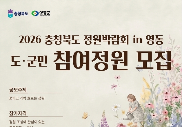 '꽃피고 가락 흐르는 정원'…영동군 정원박람회 작품 공모
