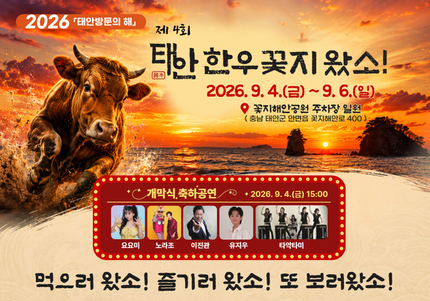 꽃지 해변서 태안한우 맛본다…'꽃지왔소' 미식축제 9월4일 개막
