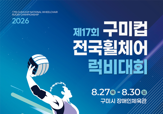 구미컵 전국 휠체어 럭비대회 27일 개막…30일까지 13개팀 열전