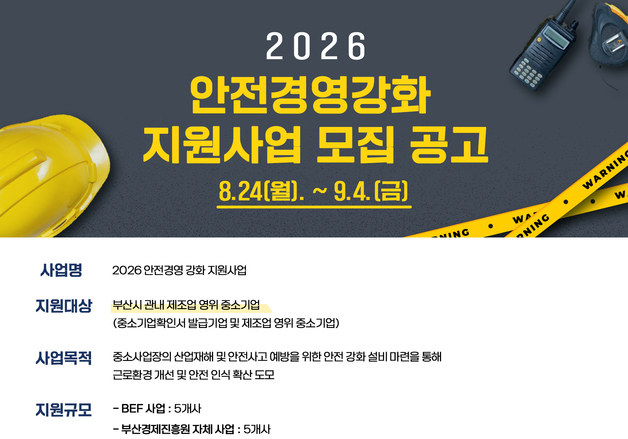 부산경제진흥원, '안전경영 강화 지원사업' 참가 10개사 모집