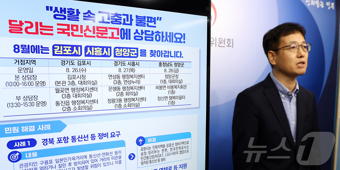 (세종=뉴스1) 김기남 기자 = 홍영철 국민권익위원회 달리는신문고과장이 24일 세종시 정부세종청사에서 2026년 8월 달리는 국민신문 운영게획을 설명하고 있다. 26일 김포시청 …