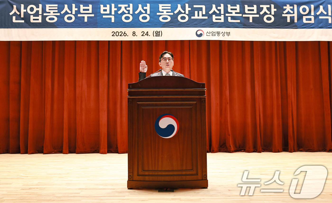 (서울=뉴스1) = 박정성 산업통상부 통상교섭본부장이 24일 오전 정부세종청사 12동 대강당에서 열린 취임식에서 선서하고 있다. (산업통상부 제공. 재판매 및 DB금지) 2026. …