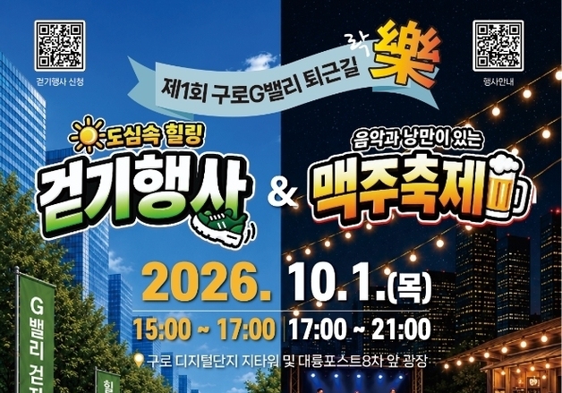 구로구, 'G밸리 퇴근길 락' 걷기 행사 참가자 모집