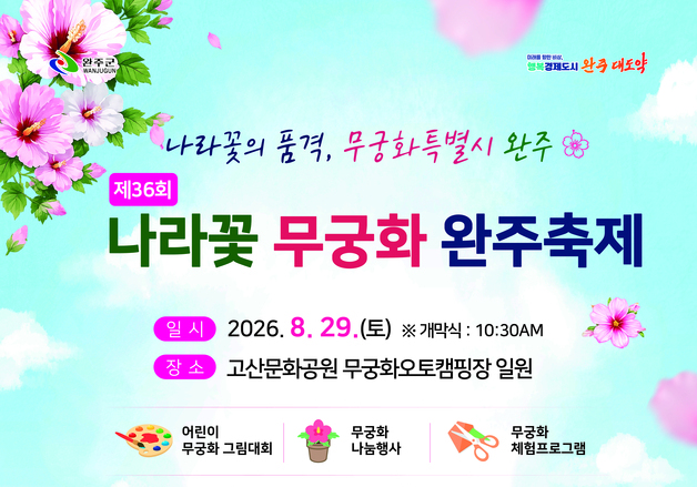 "무궁화꽃이 피었습니다"…완주군 '제36회 나라꽃 축제' 개최